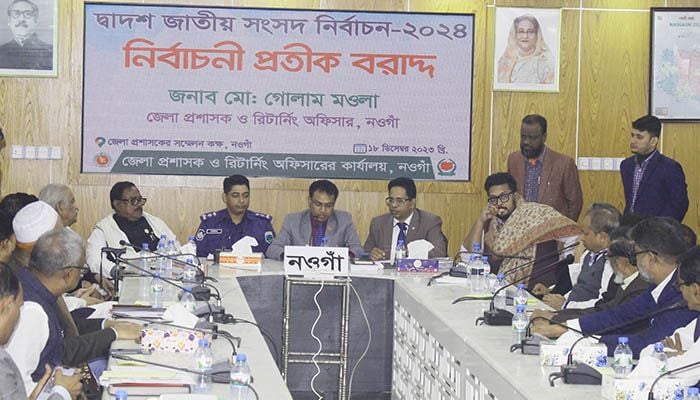 নওগাঁয় জাতীয় সংসদ নির্বাচনে প্রার্থীদের মাঝে প্রতীক বরাদ্দ