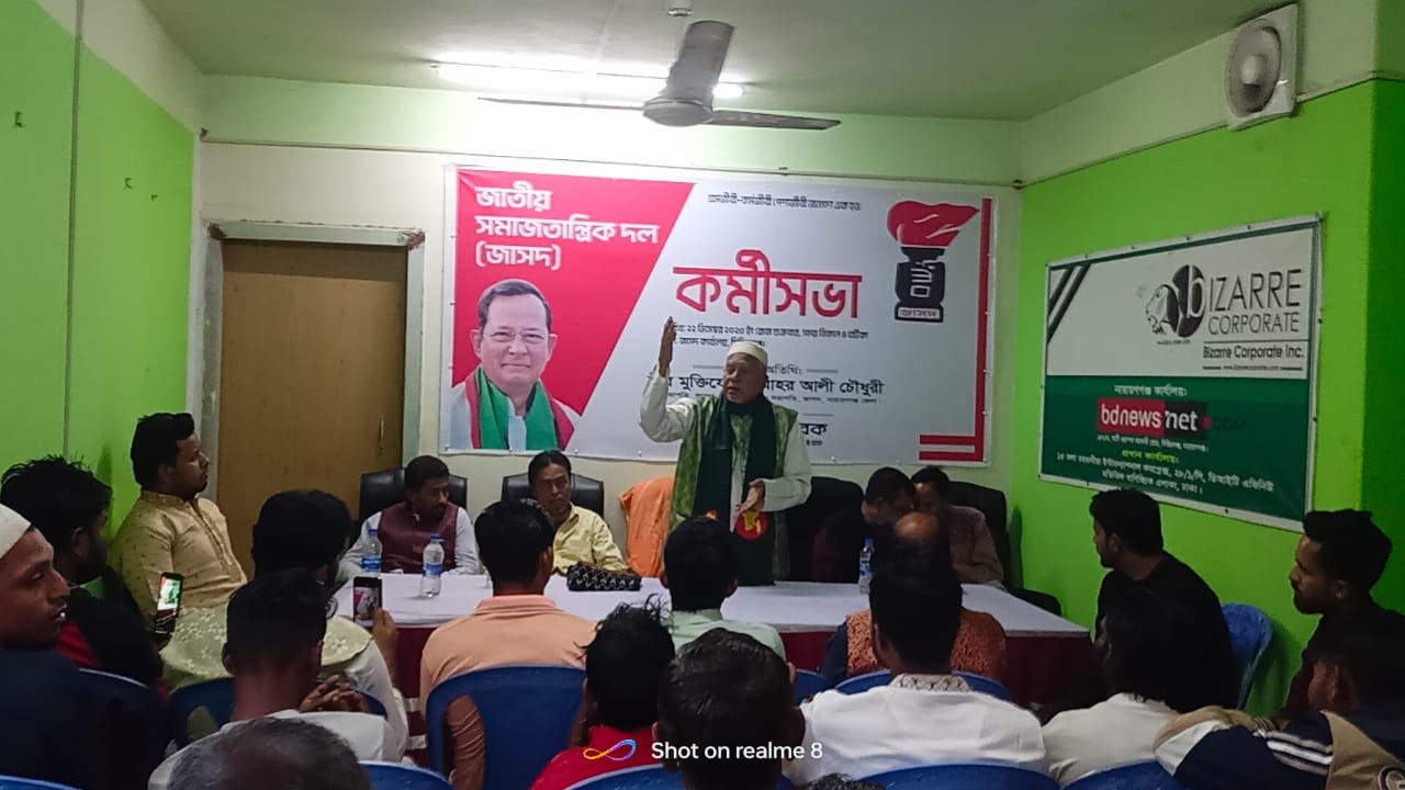 সিদ্ধিরগঞ্জে জাসদের কর্মী সভা অনুষ্ঠিত