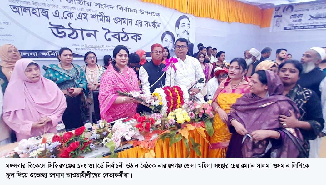 সিদ্ধিরগঞ্জে ১নং ওয়ার্ডে লিপি ওসমানের উঠান বৈঠক সফল করে আওয়ামীলীগ নেতাদের মান বাঁচালেন সাবেক কাউন্সিলর ওমর ফারুক