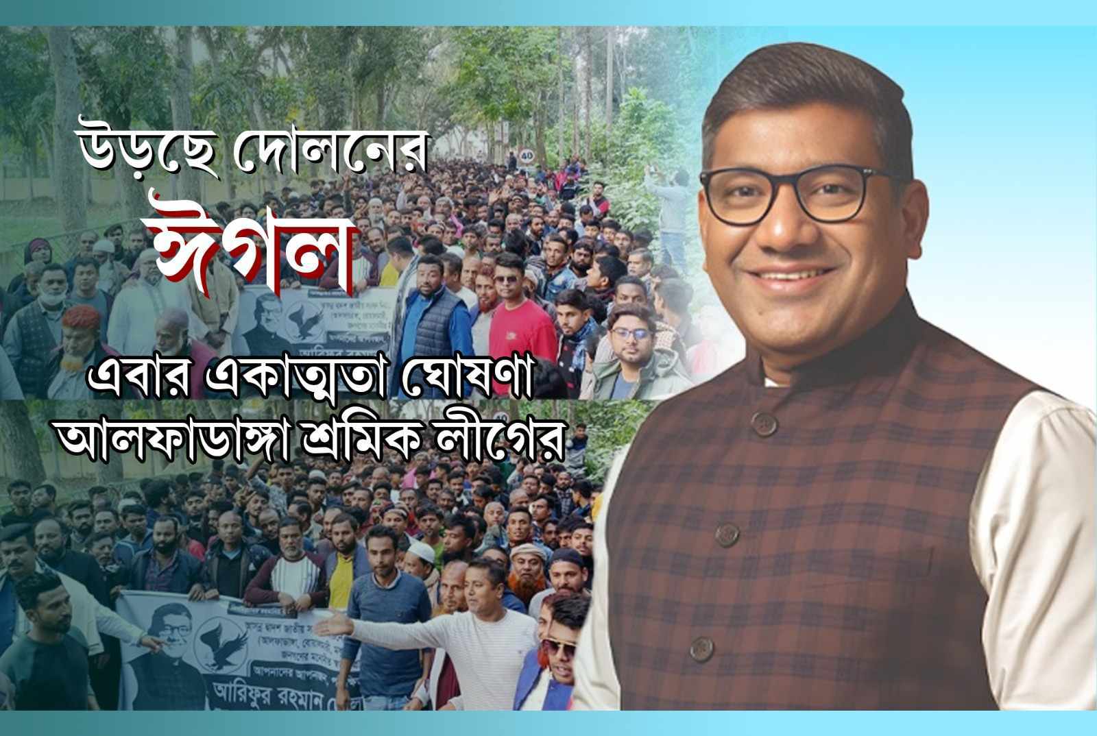 উড়ছে দোলনের ঈগল, এবার একাত্মতা ঘোষণা আলফাডাঙ্গা শ্রমিক লীগের
