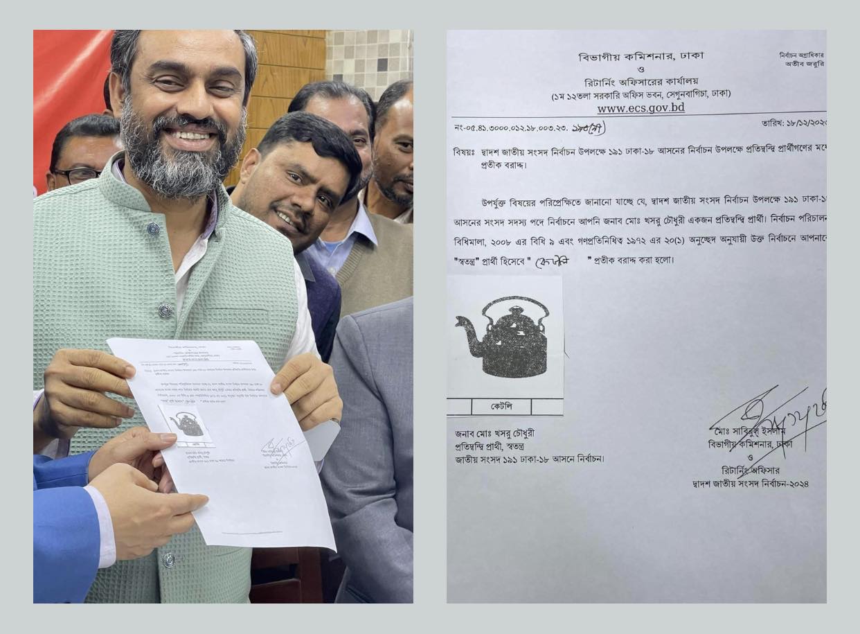 ঢাকা-১৮ আসনে কেটলি প্রতীক পেয়েছেন খসরু চৌধুরী
