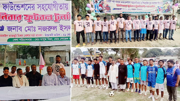 মরহুম ধনু মেম্বার ফাউন্ডেশনের সহযোগীতায় ও  শিমরাইল যুব সমাজের  উদ্যোগে ফুটবল টুর্নামেন্ট