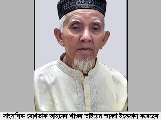 নারায়ণগঞ্জের সিদ্ধিরগঞ্জে সাংবাদিক মোস্তাক আহমদ শাওনের বাবা ইন্তেকাল করিয়াছেন ইন্নালিল্লাহি ওয়া ইন্নালিল্লাহি রাজিউন