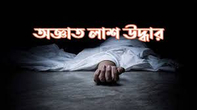 সিদ্ধিরগঞ্জে বস্তাবন্দি অজ্ঞাত নারীর লাশ উদ্ধার