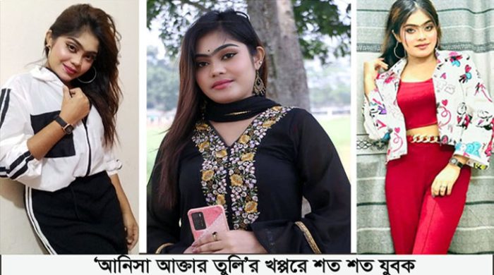 বাড়ছে অপরাধীর সংখ্যা; অপরাধ জগতে ভয়ঙ্কর আনিসা আক্তার তুলি